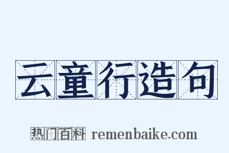 云童行造句是什么意思的图片